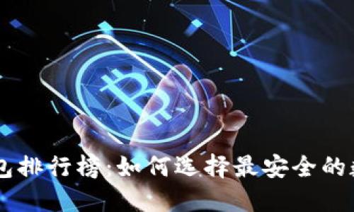 2023年USDT冷钱包排行榜：如何选择最安全的数字资产保管方式？