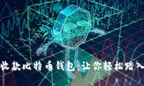 如何安全高效地收款比特币钱包：让你轻松踏入加密货币的世界