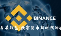 解密USDT自有钱包：数字货