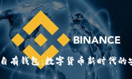 解密USDT自有钱包：数字货币新时代的安全守护者