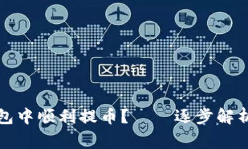 如何在比特购钱包中顺利提币？——逐步解析及常见问题解答