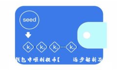 如何在比特购钱包中顺利