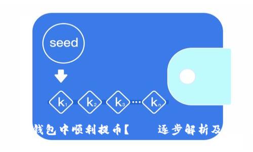 如何在比特购钱包中顺利提币？——逐步解析及常见问题解答