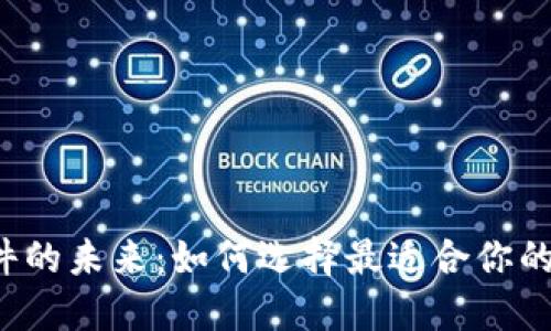 发现区块链钱包软件的未来：如何选择最适合你的数字资产管理工具？