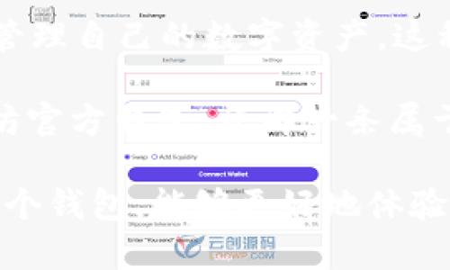 以太坊官方钱包app下载最新：安全存储你的数字资产，玩转区块链金融世界！
以太坊, 官方钱包, 下载, 数字资产/guanjianci

引言：数字货币的新时代

随着区块链技术的不断普及，数字货币也在全球范围内稳步发展。在这样的背景下，以太坊作为第二大加密货币，其官方钱包的下载和使用尤为重要。接下来，让我们带你深入了解以太坊官方钱包，助你安全、便捷地管理自己的数字资产...


什么是以太坊官方钱包？

以太坊官方钱包——顾名思义，是由以太坊团队推出的官方客户端。这个钱包不仅可以存储以太坊（ETH），还支持以太坊网络上发行的各种代币（ERC20代币）。想象一下，拥有一个安全、可靠的钱包，你的数字资产一目了然，轻松掌控...这对于初学者或资深玩家，都是不可或缺的工具。


以太坊官方钱包的特点

1. **安全性高**：以太坊官方钱包采用了多重加密技术，确保用户的私钥和助记词安全存储。想象一下，无时无刻不在为自己的资产担心，那种紧张感是何其煎熬...而有了官方钱包，你可以安心享受交易的乐趣。

2. **用户友好**：这个钱包的界面设计简约而不简单，对新手非常友好，让你在使用过程中没有任何障碍。即便你是首次接触数字货币，也能轻松上手...难道不是一件美好的事情吗？

3. **多功能性**：除了标准的转账和接收功能，以太坊官方钱包还为用户提供了DApp（去中心化应用）支持，让你能够在区块链世界中自由交易、理财、甚至参与游戏，真可谓是应有尽有！

4. **实时更新**：官方持续对钱包进行升级，修复漏洞，推出新功能，确保用户体验始终在线。这种对用户负责的态度，让人倍感信任...


如何下载以太坊官方钱包？

下载以太坊官方钱包其实很简单。首先，访问以太坊的官方网站。在这里，你可以看到各种版本的钱包应用，适配不同的操作系统，例如Windows、macOS、Linux等...无需担心无处可寻，因为官方会将所有信息一一列出。

1. **选择你的操作系统**：根据你的设备选择相应的版本，点击下载链接。

2. **安装并设置**：下载完成后，打开安装包并按照指示完成安装。初次使用时，系统会引导你创建新的钱包，记得安全保存你的助记词...因为这可是你通往数字资产的“金钥匙”啊！

3. **开始使用**：安装完成后，启动钱包，你就可以开始收到、发送以太坊与其它代币，或者探索去中心化应用了...


使用以太坊官方钱包的注意事项

虽然以太坊官方钱包的使用非常便捷，但一些使用注意事项还是要牢记在心：

1. **定期备份**：定期备份助记词和钱包数据，以免丢失。
2. **谨慎交易**：在进行区块链交易时，请确认对方地址的正确性，以避免资产损失。
3. **更新及时**：保持钱包应用的更新，确保自己使用的是最新版本，以享受最佳的安全性和功能。
4. **防范网络攻击**：不要随意点击陌生链接，不要将自己的助记词和私钥泄露给任何人...安全第一！


以太坊官方钱包应用场景

以太坊官方钱包的使用场景非常广泛。无论是日常的小额转账，还是参与大型投资，皆可如此轻松：

- **日常小额交易**：若你只是在商圈内购买一些数字商品，使用以太坊钱包转账，便捷迅速，避免了传统银行转账可能产生的手续费与时间延误。
  
- **投资与理财**：对于投资者来说，官方钱包是一个储存资产的好地方。你可以随时查看自己的投资组合，及时捕捉市场机会，真是让人心潮澎湃...

- **参与社区活动**：随着以太坊生态的发展，许多DApp和项目需要你在官方钱包中参与，像是参与投票、进行空投等，无疑为你的数字生活增添了不少乐趣！

当然，以上这些场景只是冰山一角，随着以太坊生态的不断扩展，未来的可能性将更加广阔...


总结：以太坊钱包的未来

以太坊官方钱包不仅仅是一个存储工具，更是一扇通往新世界的大门。它连接着用户与丰富多彩的区块链应用，帮助用户更好地管理自己的数字资产。这种可能性，令人无比期待...随着技术的进步和社会的认可，以太坊钱包肯定会继续演化，带给我们更多的惊喜。

一旦你踊跃加入这一创新的金融世界，你会发现，自己不仅是一个投资者，更是未来金融科技的参与者。你准备好了吗？下载以太坊官方钱包，开辟一条属于自己的数字资产道路吧！...

综上所述，以太坊官方钱包的下载和使用，对任何有志于参与区块链和数字货币领域的人来说，都是一项至关重要的任务。通过这个钱包，能够更好地体验数字资产的魅力，享受技术带来的便利...