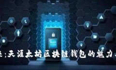 解锁未来：天涯太坊区块