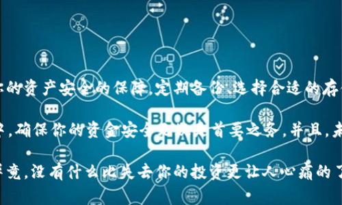 比特币钱包备份内通常是包含私钥的，这一点在备份钱包的时候是特别重要的。钱包备份（通常是通过助记词、密钥文件或者钱包导出文件）能够让用户在他们的数据丢失、设备损坏、或者其他意外情况下恢复比特币。下面是关于比特币钱包备份和私钥的详细信息：

什么是比特币私钥？
比特币私钥是一个唯一的、保密的数字串，它类似于你的银行密码。通过这个私钥，你可以对比特币网络上的交易进行签名，证明你是那部分比特币的所有者。这意味着如果你拥有私钥，你就有可能支配这些比特币。

比特币钱包备份的重要性
比特币的钱包保存着你的私钥和公钥，确保只有你可以访问自己的资产。然而，许多用户忽略了定期备份他们的钱包。有些人可能觉得，只需下载钱包应用程序后就不需要担心了。但事实是，丢失设备、软件故障，甚至是黑客攻击，这些情况都可能导致你失去访问比特币的权利。

如何备份比特币钱包？
备份比特币钱包的方式有多种，以下是几种常用方法：
ul
    listrong助记词备份：/strong大多数现代钱包使用一组助记词（通常为12到24个单词）来生成私钥和公钥。这些助记词可以用来恢复整个钱包，确保你在更换设备或者遇到其他问题时不会丢失资产。/li
    listrong钱包导出：/strong你可以直接导出你的私钥或整个钱包的JSON文件。这种方式需要谨慎处理，确保文件的保密性。/li
    listrong冷储存备份：/strong将私钥或助记词纸质打印出来并存储在安全的地方，这样即使网络受到攻击，纸质文件仍然是安全的。/li
/ul

私钥与备份的关系
比特币钱包备份时，任何包含私钥的信息都会确保用户能够恢复他们的资产。无论是通过助记词、导出文件还是其他方法，这些备份都与私钥密切相关。如果没有正确保存这些备份，丢失私钥意味着丢失了对相应比特币的访问权。

趋势与文化相关性
随着比特币逐渐大众化，围绕其安全性和便捷性的讨论越来越多。社交媒体上，“安全存储私钥”的话题不断成为热门讨论。有些用户甚至创建了关于如何保护私钥的有趣的挑战或者游戏，例如“私钥寻宝”...

最佳实践和安全提示
在处理比特币钱包备份时，考虑以下几点：
ul
    listrong多重备份：/strong不要依赖单一备份。可以将助记词保存在不同的安全地点，减少遭遇意外的风险。/li
    listrong加密存储：/strong如果你的备份是数字格式，务必加密这些文件。即使黑客窃取你的备份，如果没有密钥他们也无法访问你的资产。/li
    listrong安全退出：/strong在生产或临时存储私钥时，确保在每次使用后安全退出，避免其他人篡改。/li
/ul

总结
对于每一位比特币用户来说，了解私钥的功能以及备份的重要性是至关重要的。私钥不仅是数字货币的“钥匙”，也是你的资产安全的保障。定期备份、选择合适的存储方式，以及采取必要的安全措施，才是保护你在这个数字货币时代投资的一条明智之路。

那么，现在你明白了比特币钱包备份与私钥之间的关系了吗？这...真的要认真对待啊！在这个风险与收益并存的世界中，确保你的资金安全无疑是首要之务。并且，未来也将随着数字资产的普及，出现更多与私钥和备份相关的创新和协议，保持关注，不要落后于这个迅速发展的领域。

通过这些细节的探讨，相信大家对比特币钱包备份和私钥的关系有了更清晰、深入的认识，务必小心对待你的私钥...毕竟，没有什么比失去你的投资更让人心痛的了！