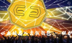 如何安全地将以太坊存入