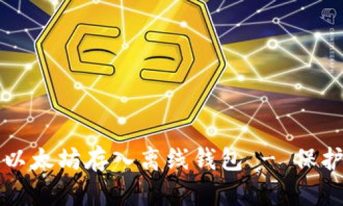 如何安全地将以太坊存入离线钱包 - 保护你的数字资产