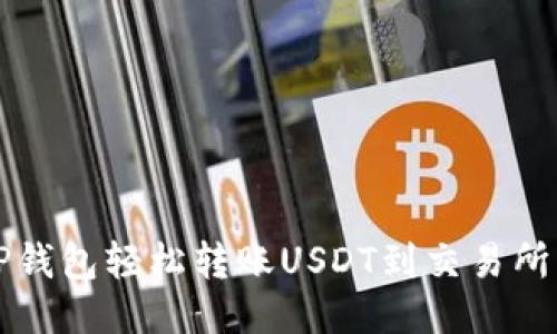 如何通过TP钱包轻松转账USDT到交易所？一文看懂！