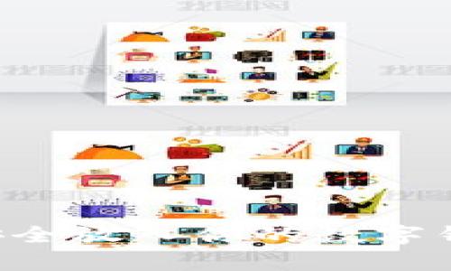 如何将比特币安全放入你的数字钱包：初学者指南