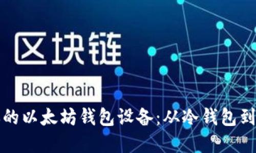 如何选择最适合你的以太坊钱包设备：从冷钱包到热钱包的全面指南