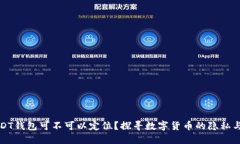 ### USDT钱包可不可以定位？