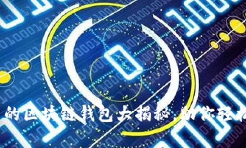 2023年：最安全可靠的区块链钱包大揭秘，助你轻松掌握资产保护高手！