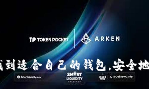 在数字货币日益普及的今天，选择一个安全且方便的USDT（泰达币）钱包显得尤为重要。USDT作为一种广泛使用的稳定币，可以帮助用户更好地进行交易和储值。那么，市面上有哪些值得推荐的USDT钱包呢？下面我将详细介绍几种不同类型的钱包，以便你做出明智的选择。

1. 热钱包（在线钱包）

热钱包，顾名思义，就是连接到互联网的钱包。这种钱包方便用户随时随地进行交易，适合频繁交易的用户。以下是一些知名的热钱包：

ul
    listrongBinance Wallet/strong: 作为全球最大的交易所之一，Binance提供了一个安全的热钱包供用户存储USDT。用户可以在交易所内方便地进行交易，并且拥有较高的流动性。/li
    listrongExodus Wallet/strong: Exodus是一款用户友好的桌面和移动钱包，支持多种数字货币，包括USDT。它的界面简洁，适合新手使用，同时也提供了内置的兑换功能，用户可以直接在钱包内进行货币兑换。/li
    listrongTrust Wallet/strong: 这是一个官方支持的加密货币钱包，用户可以在其中安全地存储USDT以及其他加密资产。Trust Wallet支持DeFi项目和NFTs，功能丰富。/li
/ul

2. 冷钱包（硬件钱包）

冷钱包是指不与互联网连接的钱包，安全性更高，适合长期持币的用户。以下是几款推荐的冷钱包：

ul
    listrongLedger Nano S/X/strong: Ledger系列硬件钱包以其安全性著称。用户可以离线管理USDT，确保资金安全。Ledger Nano X还具有蓝牙连接功能，非常方便移动设备用户。/li
    listrongTrezor Model T/strong: Trezor是另一款安全的硬件钱包，其触摸屏设计使得用户使用更加方便。支持多种加密资产，适合希望长期持有USDT的用户。/li
/ul

3. 手机钱包

手机钱包是如今最为常见的加密资产管理方式之一。它们通常是以app的形式存在，为用户提供方便的移动交易体验。以下是几款受欢迎的手机钱包：

ul
    listrongMycelium/strong: Mycelium是一款久负盛名的比特币钱包，但它也支持USDT。其安全性和隐私保护功能备受赞誉，非常适合有经验的用户。/li
    listrongAtomic Wallet/strong: Atomic Wallet支持多种加密货币，包括USDT，用户可以在其中管理和交易。其分散式设计增强了用户的控制权。/li
/ul

4. 桌面钱包

桌面钱包一般是在个人电脑上安装的应用程序，为用户提供一个较为安全的环境来管理其USDT资产。以下是一些推荐的桌面钱包：

ul
    listrongCoinomi/strong: Coinomi是一个功能强大的桌面钱包，支持众多加密货币、稳定币和代币，用户可以安全地存储USDT并进行交易。/li
    listrongJaxx Liberty/strong: Jaxx是一个多功能的钱包，用户可以在其中管理多个资产，包括USDT。它的界面直观，非常适合初学者。/li
/ul

5. 钱包选择的注意事项

选择一个适合自己的USDT钱包时，用户需要考虑以下几个方面：

ul
    listrong安全性/strong: 不同钱包的安全性各不相同，选择有良好口碑的品牌和产品非常重要。/li
    listrong用户体验/strong: 钱包的使用界面是否友好、操作是否简单，这些都会影响用户的使用体验。/li
    listrong兼容性/strong: 确保你的钱包能够支持你打算交易的全部资产，尤其是在交换其他加密货币时。/li
    listrong社区支持/strong: 选择一个有活跃社区和良好开发支持的钱包，这样在遇到问题时，可以获得帮助。/li
/ul

总结

无论你是新手还是资深用户，选择合适的USDT钱包都是至关重要的。热钱包适合频繁交易，而冷钱包则是长期持有的更好选择。希望以上的介绍能帮助你找到适合自己的钱包，安全地管理和交易你的USDT资产。记住，无论选择哪种钱包，确保资产安全永远是第一位的。在加密货币的世界里，安全和隐私不可妥协，这...是真的吗？绝对是的！