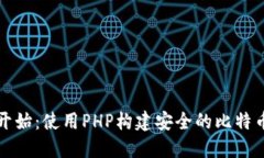 从零开始：使用PHP构建安