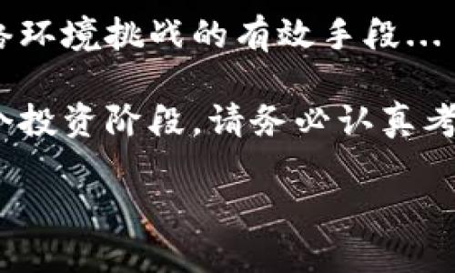   区块链冷钱包：安全性与投资价值的双重保障，探寻隐私保护新趋势 / 
 guanjianci 区块链,冷钱包,安全性,隐私保护 /guanjianci 

引言：为什么选择冷钱包？
在数字货币的世界里，安全性永远是我们无法忽视的话题——这就像你不会把家里的黄金藏在明显的地方一样，选择合适的存储方式至关重要。冷钱包，这个近年来逐渐成为热门的话题，究竟是怎样一种存在？简单来说，冷钱包是一个让你的加密货币远离网络攻击、保持私密性的选择。那么，购买冷钱包真的值得吗？让我们深入探讨。

冷钱包的概念解析
在理解冷钱包之前，我们必须先清楚一件事情：数字货币不同于传统货币，拥有完全不同的储存和交易方式。冷钱包主要是指那些不与互联网直接相连的存储工具，像是硬件钱包或纸钱包。这样的设计使得它们几乎不可能被黑客入侵...这算不算一种绝对的安全呢？

事实上，冷钱包的工作原理相对简单。它是通过离线的方式存储您的私钥，使得即便网络环境再糟糕，您的资产依然安全无虞。此外，冷钱包的使用也符合了一种趋势：越来越多的人开始关注隐私保护，尤其是在当今网络环境充斥着各种风险的情况下。

冷钱包的种类
冷钱包主要有两大类：硬件钱包和纸钱包。硬件钱包像是一个安全的硬件设备，能够存储私钥，并提供一些附加功能，比如密码保护和两步认证；而纸钱包则是将私钥和公钥打印在纸上的方式...

当然，选择冷钱包时需要考虑许多因素。无论是便携性、安全性，还是价格，这些都是我们做出决定时的关键...那么，选择哪个品牌的冷钱包更好呢？市面上如Ledger、Trezor等都拥有良好的口碑，但具体的选择还是要因人而异。

冷钱包的优缺点
不过，冷钱包并非完美无瑕。它虽然在安全性上具有显著优势，但在使用便利性上可能会让一些用户感觉不够友好。试想一下，您需要进行频繁交易，如何应对冷钱包的使用...是不是有些麻烦呢？此外，硬件钱包需要定期更新和维护，而纸钱包更是可能因为物理损坏而丢失...这就让冷钱包的使用需要一定的思考。

但是，如果将安全性与隐私放在第一位，冷钱包毫无疑问是一个非常值得考虑的选择。特别是在现在的情况下，网络安全事件频发，冷钱包的价值就显得尤为重要。

如何使用冷钱包？
使用冷钱包其实很简单，但确实需要一些基本的知识储备。首先，确保您购买的是正品，这一点尤为重要，因为假冒的冷钱包可能会带来巨大的风险……接下来，您需要按照说明书将冷钱包设置好，生成私钥。

一旦设置成功，您就可以将数字货币转入冷钱包。这里有一个小技巧：最好在转移大额资产之前，先进行小额试验，以确保一切正常...毕竟，钱财乃身外之物，用心保管才是对的。

冷钱包与热钱包：哪个更适合您？
在讨论冷钱包的同时，热钱包也是一个无法忽视的话题。热钱包是指与互联网连接的数字资产存储工具，虽然方便快捷，但安全性相对较低...那么，究竟哪个更适合您呢？

如果您是一个长期投资者，并不需要频繁交易，冷钱包绝对是首选。但如果您是一个日常交易者，可能会觉得热钱包的便利性更合适...这条路，您会选择哪一边？

冷钱包的未来趋势
随着市场的发展，冷钱包的技术也在不断进步。未来的冷钱包有望提供更多的功能，比如更直观的用户界面、更强大的安全性，以及跨链交易的支持...这是一个充满潜力的领域，您是否也感到期待？

随着数字货币的普及，越来越多的人开始重视隐私与安全。冷钱包的使用或将成为一种趋势，人们愿意为安全性买单，冷钱包正是在这样的需求当中应运而生的解决方案。

总结：冷钱包的影响与重要性
综上所述，冷钱包是一个在区块链时代下不可或缺的工具，尤其是在数字货币投资日益增加的今天。这不仅关乎到个人资产的安全，也是我们应对未来网络环境挑战的有效手段...

无论您是一位入门级投资者还是资深的加密货币用户，冷钱包的存在都能最大程度保护您的资产。记住，安全与隐私应该始终放在第一位。无论您处于哪个投资阶段，请务必认真考虑，选择最适合您的存储方式。在这个风险与机遇并存的时代，为自己的数字货币投资做好充分准备，才是明智之举！

未来还会怎样？冷钱包的价值又会如何演变？让我们拭目以待！