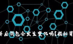 以太坊合并后钱包会发生