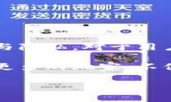    区块链钱包联盟：构建