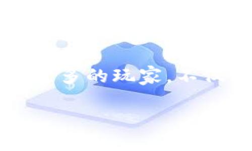    区块链钱包联盟：构建安全与信任的数字资产新生态  / 

 guanjianci  区块链钱包, 数字资产, 安全性, 联盟  /guanjianci 

什么是区块链钱包联盟？
在近年来，区块链技术的发展如火如荼，各种数字资产的涌现也让越来越多的人关注起了“钱包”的概念。简单来说，区块链钱包就像是您数字资产的个人银行——但不同的是，您不仅仅存储货币，还可以随时随地进行交易与投资。这...真的吗？是的，随着技术的进步，区块链钱包逐渐变得更为安全、高效、便捷。于是，自然出现了让人着迷的“区块链钱包联盟”。

区块链钱包联盟的意义
联盟这一概念，起源于合作与信任。在区块链这个去中心化的世界里，用户的资金安全，以及交易的便利性，显得尤为重要。想象一下，如果有一个地区性的联盟，能够集合各个钱包服务提供商，致力于统一规范、技术交流以及用户教育....这样的合作模式，不仅能增强行业的整体安全性，同时还可以提升用户的信任感。

联盟的构建方式
构建一个高效的区块链钱包联盟，需要明确的目标、参与者之间良好的沟通以及必要的技术支持。常见的构建方式包括：
ul
    listrong设立标准/strong——联盟内的成员需要建立共同的操作标准，确保用户在不同钱包之间的资产转移畅通无阻。/li
    listrong信息共享/strong——分享各自的技术、经验、市场分析......以丰富整个联盟的知识库。/li
    listrong用户反馈/strong——通过收集用户的意见与建议，改善各自的产品，提升用户体验。/li
/ul

数字资产的安全性：联盟中的重要议题
数字资产的安全性是每位用户最关心的问题，当交易的成本很低，安全漏洞一旦被利用，后果就不堪设想。而在一个区块链钱包联盟中，针对安全性的研究与实践，可以成为会员合作的焦点。各参与者可以共同研发防护技术——例如多重签名、冷存储、实时监控......通过这些技术的应用，帮助用户更好地保卫自己的资产安全，这，是联盟存在的主要价值之一。

联盟对用户的直接益处
那么，普通用户又能从这个联盟中获得什么利益呢？看看以下几点：
ul
    listrong增加选择性/strong——用户在联盟内，能够接触到多家钱包服务商，从而使得其选择更加丰富。/li
    listrong提供教育资源/strong——联盟可以组织定期的线下或线上教育活动，帮助区块链的基本概念，从而更好地使用数字钱包。/li
    listrong增强信任感/strong——有了联盟背书，用户会更加信任这些钱包服务，从而降低由于安全性问题造成的恐惧感。/li
/ul

联盟成员的角色与责任
在一个成功的联盟中，每个成员都有其特定的角色与责任。一般来说，这些角色包括：
ul
    listrong技术开发者/strong——提供技术支持，确保联盟内的交易能够顺利进行。/li
    listrong用户支持/strong——负责与用户沟通，解答各种疑问，收集反馈。/li
    listrong市场分析师/strong——研究市场动态，为联盟的未来发展提供资料支持。/li
/ul

文化因素对联盟的影响
当然，各个国家和地区对区块链的理解和接受程度不一，文化因素必然会对联盟的构筑产生影响。比如在一些传统金融观念较为根深蒂固的国家，用户可能对于区块链和数字钱包持有一定的怀疑态度。而在文化相对开放的地区，用户的尝试与接受度则会更高。这样的差异要求联盟在推广中能够因地制宜，根据不同市场的需求与心理状态，制定不同的策略与方案。

展望未来：区块链钱包联盟的发展趋势
展望未来，区块链钱包联盟将呈现出几个明显的发展趋势：
ul
    listrong整合资源/strong——通过更多企业之间的合作，形成更为强大的联盟。/li
    listrong提升技术/strong——不断研发更为先进安全的技术，确保用户的资产安全。/li
    listrong建立全球化视野/strong——通过国际合作，提升品牌影响力，用户的选择不再受区域限制。/li
/ul

结论：加入区块链钱包联盟的理由
总的来说，区块链钱包联盟不仅是一个技术交流平台，更是一个用户信任的生态系统。在这个联盟中，各方参与者共同努力，推动行业的发展，同时也保障每个用户的资产安全与隐私。对于用户而言，加入这样一个联盟，绝对是一个明智的选择……...

随着数字时代的到来，了解、接受并参与区块链钱包的使用，是每个科技爱好者和数字资产投资者的必经之路。而区块链钱包联盟，将是你通向数字资产世界的桥梁。在此呼吁更多的玩家，不仅要关注自身的技术与安全，还要关注整个行业的发展，才能真正促进数字经济的蓬勃发展！

区块链钱包联盟正是这样一个伟大的梦想与方向所在......