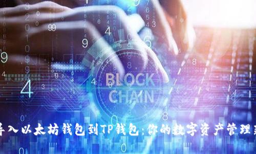轻松导入以太坊钱包到TP钱包：你的数字资产管理新方式