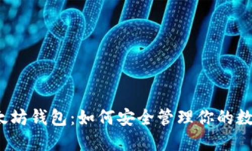 探索以太坊钱包：如何安全管理你的数字资产？