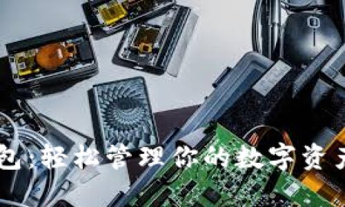 支持比特币分叉的钱包：轻松管理你的数字资产，迎接区块链的未来！