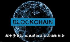 探索壹钱包：以太坊的未