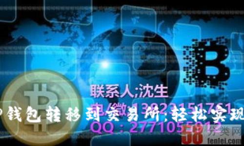 如何将USDT从TP钱包转移到交易所：轻松实现加密交易的秘诀