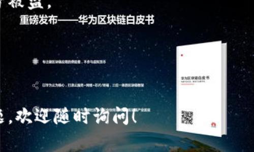 区块链钱包是一种用于存储和管理加密货币的工具，它不仅可以安全地保存你的资产，还可以方便地进行交易和查看余额。要下载区块链钱包，有几个步骤需要注意，接下来我们将详细介绍。

1. 了解不同类型的区块链钱包
在下载之前，首先需要了解区块链钱包的不同类型。针对不同的需求，你可以选择软件钱包、硬件钱包或者在线钱包。软件钱包又可以分为桌面钱包和移动钱包，这取决于你是使用电脑还是手机。它们各有优缺点：硬件钱包虽然安全性较高，但价格相对昂贵；而软件钱包使用便捷，但安全性稍低。

2. 选择信任的平台或网站
在下载区块链钱包之前，确保你选择一个值得信赖的平台或官方网站。例如，常用的有 a href=