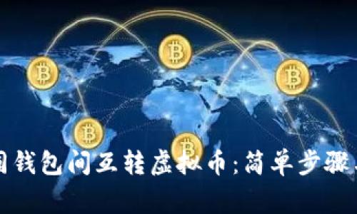 如何在不同钱包间互转虚拟币：简单步骤与注意事项