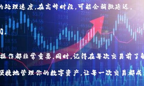 在这里，我将为你介绍如何在东方钱包提现USDT（泰达币）。不过，请注意，涉及到数字货币的交易都有风险，因此在操作之前，请确保你了解相关的风险和手续费。以下是具体的操作步骤和相关的信息。

第一步：登录东方钱包
第一步当然是打开你的东方钱包，输入你的账号和密码进行登录。如果你是第一次使用，可以通过下载东方钱包的APP进行注册，记得要设置好安全密码，确保账户安全。如果你在登录时遇到问题，检查一下网络状态，或者重置密码也是可以的。

第二步：进入资产管理页面
登录成功后，找到页面中的“资产”或“钱包”选项，点击进入。这一部分会显示你所有的数字货币资产，包括你的USDT余额。在这里，你可以查看你的USDT数量以及它们的当前市场价值。

第三步：选择提现功能
在资产管理页面，找到“提现”或“转出”选项，点击进入。在这个页面，你可能会被要求选择提现的币种，选择USDT，然后输入你想要提现的数量。这里有个小贴士：在提现之前，建议你预留一些USDT以应对可能的交易手续费。

第四步：输入提现地址
接下来，系统会要求你输入提现的地址。这是非常重要的一步，因为任何错误都可能导致你的资金丢失。确保你所输入的是一个有效的USDT钱包地址，最好是复制粘贴，而不要手动输入，避免出错。如果不小心输入了错误的地址，资金就可能无法找回。

第五步：确认提现信息
在确认提现之前，先仔细核对你输入的金额和提现地址，确保一切信息无误。如果一切都没问题，点击“确认”或“提交”按钮。通常系统会在这里给予你一些提示信息，告知你提现可能需要的时间。

第六步：验证身份
有些平台在提现过程中，还会要求进行身份验证。这是为了保护用户的资金安全，确保不是被他人恶意操作。如果你账户上设置了双重身份验证（2FA），那么这一步是必不可少的。按照系统的提示完成验证。

第七步：等待资金到账
在成功提交提现申请后，你需要耐心等待。根据网络的繁忙程度，USDT的转账时间会有所不同。一般来说，USDT转账动用的是区块链技术，几分钟到几十分钟都很正常。有时候网络拥堵，可能会需要更长时间，建议你耐心等待。

第八步：查收账单
最后，资金到达后，别忘了在你的目标钱包中检查一下，确保提现成功。有些钱包还会给你一封确认邮件，告知你已经成功收到这一笔转账。这也可以作为你交易记录的一部分，方便日后查询。

常见问题解答
在这里，我们总结了一些用户常见的问题，帮助你更好地理解提现USDT的过程中可能遇到的一些状况。

h41. 提现手续费是多少？/h4
提现手续费会因平台而异。通常在交易时，系统会向你显示具体的费用。在提现时，提前了解这些信息，可以帮助你避免不必要的损失。

h42. 我的提现请求被拒绝怎么办？/h4
如果你的提现请求被拒绝，首先检查一下提现地址是否正确，确保没有拼写错误。其次，查看一下你是否满足最低提现金额的要求。如果问题依旧，建议联系平台客服进行咨询。

h43. 提现需要多长时间？/h4
正常情况下，USDT提现到账时间为几分钟至几个小时，具体取决于对应区块链的网络情况，以及平台的处理速度。在高峰时段，可能会稍微延迟。

h44. 提现的最低金额是多少？/h4
每个平台对提现额度设置都有所不同，具体的最低提现金额建议在平台的帮助中心或相关条款中查阅。

总结
通过以上的步骤，你应该能够顺利地在东方钱包提现USDT。无论是投资、交易还是转移资产，掌握这一操作都非常重要。同时，记得在每次交易前了解和评估相关的风险，保护好自己的资产安全。希望这篇指南能对你有所帮助！

在处理数字货币的过程中，保持冷静和理性是非常重要的，也要时刻关注市场动态和行业消息。安全、便捷地管理你的数字资产，让每一次交易都成为一场智慧的较量。祝你好运！