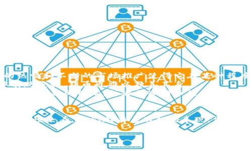 猪币（Shiba Inu Token, 通常简称为SHIB）是加密货币市场上的一种热门代币，它因其与狗狗币（Dogecoin）相似，并受到社区的广泛关注而迅速崛起。而比特派（Bitpie）是一款支持多种加密货币钱包的应用程序，从实用性角度来看，许多用户希望能将他们的代币转移到一个方便、安全的钱包中。

### 猪币与比特派钱包的兼容性
首先，关于猪币是否可以提到比特派钱包，我们需要明确比特派所支持的代币类型。一般来说，比特派钱包支持多种主流的加密货币，包括比特币、以太坊以及其他ERC-20代币。而猪币作为一种基于以太坊的ERC-20代币，理论上是可以被比特派钱包支持的。

### 如何将猪币转移到比特派钱包
那么，如果您决定将猪币提到比特派钱包，步骤应该是怎样的呢？首先，确保您已经在比特派创建了一个钱包账户。接下来，您需要遵循以下几个步骤：
ol
    listrong获取猪币的提现地址：/strong在比特派钱包中，找到您的猪币（SHIB）接收地址。这通常是您钱包界面中的一部分，可以选择“接收”选项来找到相关信息。/li
    listrong从交易所提取猪币：/strong登陆您购买猪币的交易所，在“提现”或者“提币”页面输入您刚才获得的比特派地址。务必确认地址无误，以免出现资金损失。/li
    listrong确认交易信息：/strong设置好提现金额后，确认并提交。如果您开启了双重验证，可能还需要进行额外的身份验证。/li
    listrong等待确认：/strong转账将通过以太坊网络进行，务必耐心等待。这一过程可能会有几分钟到几小时不等，具体取决于网络的拥堵情况。/li
/ol
完成以上步骤后，您就可以在比特派钱包中看到您的猪币了...这...真的如此简单吗？没错，无需复杂操作，只需耐心等待。

### 确保安全性与隐私
除了简单的转账过程，安全性也是我们必须考虑的重要因素。选择一个可靠的钱包是确保您资产安全的重要一步。比特派作为一个广受欢迎的钱包，其安全性已经过众多用户的验证，但用户自身也须谨慎：
ul
    li确保您的设备安全：使用防病毒软件，定期检查手机或电脑的安全状态。/li
    li不要将私钥公开：您的比特派钱包将生成私钥，请务必保管好，不要泄露给他人。/li
    li使用强密码：确保您的比特派账户设置了强密码，并开启任何可能的安全措施，如指纹识别或者双重认证。/li
/ul
随着加密货币的普及，安全问题愈发重要。这不仅关乎您的资产，更关乎您与数字货币世界的信任和安心...

### 猪币的市场动态与发展前景
提到猪币，很多人会问：“它的未来会如何？”作为一种以社区为驱动的代币，猪币在过去几年经历了剧烈的波动。尽管如此，社区的热情和不断的市场推广使得它在某种程度上保持了活力。
市场上的每一次波动，对投资者和持币者都可能造成影响。例如，当大型交易所上线猪币时，价格往往会迅速上涨；而当市场整体表现疲软，猪币也难以独善其身...
正因如此，想要在这片混沌的市场中生存，除了对市场的敏锐洞察，了解相关信息和动态也是至关重要的。您可以关注相关的社交媒体、新闻网站，或者加入猪币的社区，获取第一手的信息...

### 总结：猪币与比特派的结合价值
在这一传统与现代交融的数字货币浪潮中，猪币与比特派钱包的结合显得尤为重要。无论是从安全性、便捷性，还是资产变现的灵活性来看，它们都有着不错的表现。当然，投资有风险，入市需谨慎。希望每位投资者都能够在这片海洋中找到自己的方向，把握住每一个机会...

所以，您准备好将猪币提到比特派钱包了吗？这可能是一个新的开始，让我们一起见证这场数字金融革命的精彩...