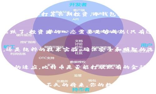   如何通过比特币钱包安全储存“数字黄金”？ /   
 guanjianci 比特币,数字黄金,比特币钱包,区块链 /guanjianci 

引言：数字时代的金矿——比特币
在这个信息爆炸的年代，大家都在寻找一种安全的投资方式，结果发现了一个叫“比特币”的小家伙——它就像是一块嶙峋的黄金，埋藏在数字的沙子里，于是人们称它为“数字黄金”。但购买了比特币后，我们要怎么储存？这就是我们今天要探讨的主题：比特币钱包。

什么是比特币钱包？
首先，我们需要知道比特币钱包并不是一个实体的钱包，不是放在口袋里的那种——而是一种软件、应用程序或硬件设备，用于存储比特币。它就好比是一座保险箱，里面锁着你的数字财富。但...这座保险箱有很多种类型，究竟哪一种更适合你呢？

比特币钱包的种类
比特币钱包主要分为几种类型，包括热钱包和冷钱包。热钱包是指常连网的钱包，使用方便，适合日常交易；冷钱包是离线钱包，提供更高的安全性，适合长期存储。

h41. 热钱包/h4
热钱包又分为桌面钱包、手机钱包和网页钱包。桌面钱包就像是你电脑上的一个软件；手机钱包则是手机上的一个APP，随时随地都可以进行比特币交易，而网页钱包是在线提供钱包服务的网站。这些钱包方便快捷，但也有风险——一旦受到黑客攻击，有可能损失惨重...你真的准备好了吗？

h42. 冷钱包/h4
冷钱包的安全性更高，比如硬件钱包或纸钱包。硬件钱包就像USB，你可以将其插入电脑进行交易，但平常将它放在安全的地方；而纸钱包则是将你的公钥和私钥打印出来，这样就不会被黑客窃取。但是一不小心，纸钱包可能被弄丢或损坏，谁又能承受得住这样的损失呢...？

比特币钱包的安全性
无论你选择哪种钱包，一定要重视安全性。你可能会问，“我是否需要为比特币设置双重身份验证？”绝对的！双重身份验证就像一个锁，再加一个锁，确保只有你可以打开你的数字财富。强烈的密码、定期备份，以及将私钥保存在离线位置，都是保护你比特币的最佳策略。

如何选择合适的钱包？
选择钱包不仅关乎你的使用习惯，还有安全性、便捷性和流行性等诸多因素。首先，你是否是高频交易者？如果是，热钱包可能是最适合你的选择；如果你打算长期投资，冷钱包才是明智之选。其次，社区的反馈和用户评价也是很重要的参考，毕竟我们生活在这个互联网络的时代，众口铄金，听听别人的声音，未尝不是一种智慧。

比特币存储的心理准备
存储比特币也需要具备心理准备。它不再是传统金融领域的数字货币，而是一种新兴的资产投资形式。市场波动很大，今天可能涨了，明天可能跌了，投资者的心态需要足够成熟！只有这样，才能在风雨飘摇的市场中做到心态稳定，不被情绪所左右。

总结：比特币钱包是你的数字黄金保险箱
所以...比特币钱包就如同你存放财富的保险箱，每种选择都有它的优缺点，重要的是找到适合自己的解决方案。无论你是将比特币视为投资，还是纯粹的技术实验，确保安全和明智的选择都是至关重要的。记住，黄金会发光，而“数字黄金”需要你的智慧来保卫！

未来展望：比特币的前景与挑战
随着越来越多的企业开始接受比特币，数字黄金的价值只会有增无减。但在这条路上，我们的挑战依然存在，不仅是技术上的...还有规范和监管的适应。比特币是否能打破现有的金融桎梏，成为大众金融工具？只能等待时间来解答这个问题！

最后的反思：你的比特币钱包在吗？
在这个数字时代，做好比特币的存储安全，已经不仅仅是一个技术问题，更是一个战略选择。每一个比特币的存储，背后都是你的一份心血和思考。希望在不久的将来，你的数字黄金能够平安无恙，在这个快速变换的世界中，带给你财富与自由。