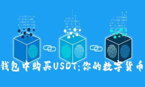 如何在Coinbase钱包中购买USDT：你的数字货币之旅从这里开始！