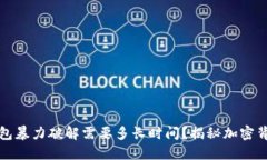 比特币钱包暴力破解需要