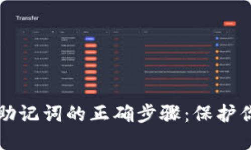 以太坊钱包添加助记词的正确步骤：保护你的数字资产安全