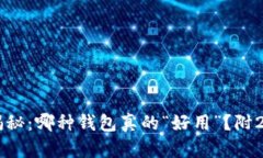 区块链钱包大揭秘：哪种