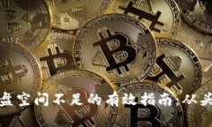 解决比特币钱包磁盘空间