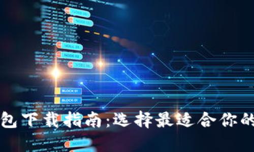 比特币钱包下载指南：选择最适合你的个人钱包