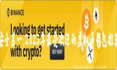 安全第一：2023年最受欢迎