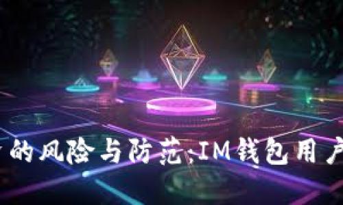 USDT投资的风险与防范：IM钱包用户必读指南