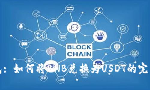 TP钱包: 如何将BNB兑换为USDT的完整指南