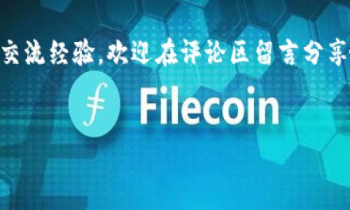 TP钱包能否卖出以太坊？完整指南

在区块链和加密货币的世界中，以太坊（Ethereum, ETH）作为第二大市值的数字货币，无疑吸引了无数投资者和爱好者。然而，很多新手和老玩家之间有一个共同的问题：TP钱包可以卖以太坊吗？让我们深入探讨...这个问题背后藏着什么样的知识和机会呢？

了解TP钱包：什么是TP钱包？

TP钱包，全名为“TokenPocket”，是一款多链数字钱包，支持多种加密货币，包括以太坊、比特币等。作为一个去中心化的数字资产钱包，TP钱包不仅功能丰富，还具备安全性和便捷性，因此广受欢迎...那么，TP钱包的功能究竟有哪些呢？

首先，TP钱包支持多链资产管理。这意味着用户可以在一个钱包中管理不同区块链上的资产，减少了用户切换钱包的频率。同时，TP钱包还内置了去中心化交易所（DEX），允许用户直接在钱包内进行资产的交易和兑换...这就是为什么越来越多的人开始青睐TP钱包的原因。

卖出以太坊的前提条件

那么，能否在TP钱包上直接卖出以太坊呢？这是一个需要明确的问题。首先，用户需要确保自己已经拥有了足够的以太坊，并且钱包已经成功连接至网络。同时，用户需要了解交易的基本知识，包括交易的费用——，也就是所谓的“Gas费用”...这样才能确保顺利完成交易。

如何在TP钱包中卖出以太坊？

接下来，让我们一起来看具体的步骤，如何在TP钱包中卖出以太坊。首先，打开TP钱包，确保钱包已连接网络，并且已加载你的以太坊余额。接下来，选择“交易”模块...

在交易模块中，找到“兑换”选项。在这个页面中，用户可以选择“以太坊”和希望兑换的其他代币，比如USDT、比特币等。输入希望兑换的数量后，系统会自动计算出你将获得的代币数量。

一切确认无误后，点击“确认交易”。此时，系统会提示你确认交易费用，用户需要确保余额中有足够的以太坊来支付这笔费用。交易确认后，你的以太坊便会成功出售...此刻的心情，是否有些小兴奋呢？

交易过程中的注意事项

在整个交易过程中，有几个细节是需要特别注意的。首先，交易的时机非常重要。以太坊的价格是实时波动的，选择合适的时间出售可以获得更高的收益。其次，关注市场行情，比如来自以太坊社区的消息、网络拥堵情况等等...这些都会影响到交易的实际收益。

还要注意的是，TP钱包是一个去中心化钱包，虽然钱包本身可靠，但用户必须保持自己的私钥和助记词安全。一旦丢失，资产将无法找回。这一点，对于每一位用户来说，都是至关重要的…

TP钱包的优缺点：你该如何选择？

在决定使用TP钱包之前，了解它的优缺点是非常必要的。那么，TP钱包有哪些优点呢？首先是多币种支持，用户可以在一个钱包中管理多种数字资产，省时省力；其次，它的去中心化特性，让用户对自己的资产有更好的控制感...当然，任何事物都有双面性。

TP钱包的缺点在于，作为去中心化钱包，用户需要对自己的安全负责。若遇到网络钓鱼、恶意软件，还需要自己具备一定的风险防范意识。此外，交易的费用相对较高，尤其在以太坊网络拥堵时...这一点可能让一些用户感到不满。

总结：TP钱包卖以太坊的机会与挑战

通过上面的讨论，我们知道，TP钱包确实可以用于卖出以太坊，但用户需要理解其中涉及的方方面面。从选择合适的交易时机、注意交易细节，到保持资产安全，这一切都需要用户花费时间去学习和实践...毕竟，只有了解透彻，我们才能在这个充满机会与挑战的市场中立于不败之地。

最后，希望这些信息能够帮助您更好地使用TP钱包，掌握卖出以太坊的技巧...如果你还有更多的问题，或者想与其他投资者交流经验，欢迎在评论区留言分享哦！

TP钱包, 卖以太坊, 加密货币, 数字资产/guanjianci
TP钱包能否卖出以太坊？完整指南