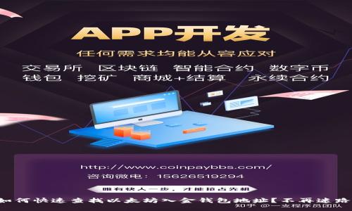 如何快速查找以太坊入金钱包地址？不再迷路！