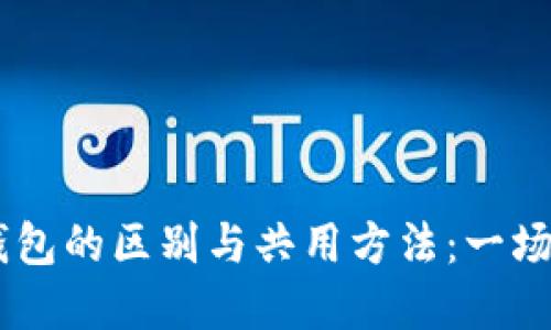 USDT钱包和比特币钱包的区别与共用方法：一场数字货币的文化之旅