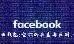区块链与云钱包：它们的