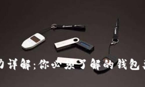 以太坊算力详解：你必须了解的钱包类型与选择