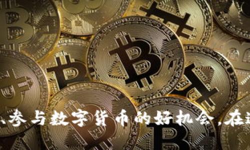 提取USDT（Tether）到钱包的具体步骤取决于你使用的平台或交易所。以下是一般流程，适用于许多主流交易所：

### 第一步：选择合适的钱包
首先，你需要一个支持USDT的数字钱包，常用的钱包有：strong硬件钱包/strong（如Ledger或Trezor）和strong软件钱包/strong（如Trust Wallet或MetaMask）。确保你选择的钱包与USDT的区块链兼容，比如ERC-20（以太坊）、TRC-20（波场）或OMNI（比特币）。

### 第二步：注册并设置钱包
如果你还没有钱包，前往相应的钱包官网，下载并安装钱包软件。注册时，你需要创建一个strong强密码/strong并备份助记词，以防丢失。如果是硬件钱包，根据说明进行设置。

### 第三步：获取钱包地址
在钱包中找到strong接收/strong（receive）选项，生成一个strongUSDT/strong地址。这个地址是你用于接收USDT的唯一标识符。请确保在提取时选择正确类型的USDT地址，以免资金丢失。

### 第四步：登录你的交易所账户
进入你在进行USDT交易的交易所，登录到你的账户。如果你没有账户，请先注册并完成实名认证，以便进行交易。

### 第五步：选择提取功能
在交易所的用户界面，找到strong提取/strong或strong提现/strong选项。这个选项一般在资产/钱包部分，可能会有不同的命名。请仔细查找。

### 第六步：输入提取信息
在提取页面，选择USDT作为提取货币，并输入你的钱包地址。确保地址无误，最好复制粘贴，避免手动输入导致的错误。输入你想提取的数量，通常还有一个东西称作input type=