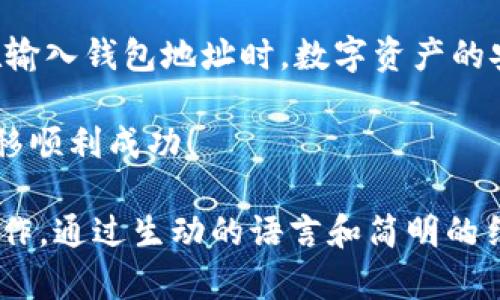 以太坊（Ethereum）是一种基于区块链的智能合约平台，而TP钱包（Token Pocket）是一款提供多链钱包服务的移动应用程序，用户可以通过TP钱包管理各种数字资产，包括以太坊及其代币。接下来，我将详细介绍如何将以太坊转移到TP钱包，步骤等信息。

什么是以太坊？
以太坊是全球第二大加密货币平台，仅次于比特币（Bitcoin）。它以其智能合约功能而著称，允许开发者在其区块链上创建去中心化应用（DApps）。以太坊不仅是数字货币，还是一个强大的生态系统，推动了许多创新和新兴技术的发展...

TP钱包简介
TP钱包是一款集成了多链资产管理功能的数字资产钱包。它支持多种区块链，包括以太坊、比特币、EOS等。TP钱包提供简单易用的界面，用户可以轻松管理各种加密货币和进行交易。这种便捷性，使得TP钱包在用户中享有很高的声誉...

如何将以太坊转移到TP钱包
以下是将以太坊转移到TP钱包的具体步骤：

h4步骤一：下载安装TP钱包/h4
首先，你需要在你的手机应用商店中搜索并下载TP钱包。安装完成后，打开钱包应用，并创建或导入你的钱包。

h4步骤二：获取你的以太坊地址/h4
在TP钱包中创建或导入钱包后，选择以太坊（ETH）作为你的资产。然后，你会看到一个以太坊地址，这是你接收以太坊的地址。记住，这个地址是唯一的，确保它的安全性...

h4步骤三：在交易平台上进行转账/h4
接下来，打开你所使用的加密货币交易平台。在“提现”或“转账”选项中，输入你的TP钱包以太坊地址，并输入要转账的金额。请再三确认地址的正确性，以防转账失败或资产丢失...

h4步骤四：进行确认并完成转账/h4
按照平台的提示，确认你的转账信息。某些平台可能还会要求你进行额外的安全验证。确认无误后，提交转账请求，耐心等待区块链确认交易。这一过程可能需要几分钟到几小时，具体取决于网络的繁忙程度...

注意事项
在将以太坊转移到TP钱包时，您需要注意以下几点：
ul
    li确保您使用的是正确的以太坊地址，以免资产丢失。/li
    li检查交易费用，因为以太坊网络的费用会因网络拥堵程度而异。/li
    li在转账前，最好先进行小额转账试验，确保一切正常。/li
/ul

总结
将以太坊转移到TP钱包的过程并不复杂，只需要几个简单的步骤。但是，确保在每一个环节都保持慎重，尤其是在输入钱包地址时。数字资产的安全性至关重要，因此您应该始终采取必要的预防措施，确保您的资金安全...

最后，如果您还有其他关于加密货币或TP钱包的问题，可以随时向社区或专业人士进行咨询。希望您的以太坊转移顺利成功！ 

这样的内容能够有效地满足读者对以太坊转移到TP钱包的疑问，同时提供足够的细节以确保他们能顺利完成操作。通过生动的语言和简明的结构，增强了可读性和亲和力。